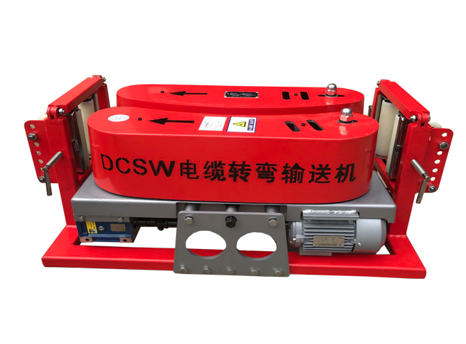 DCSW-3電纜輸送機